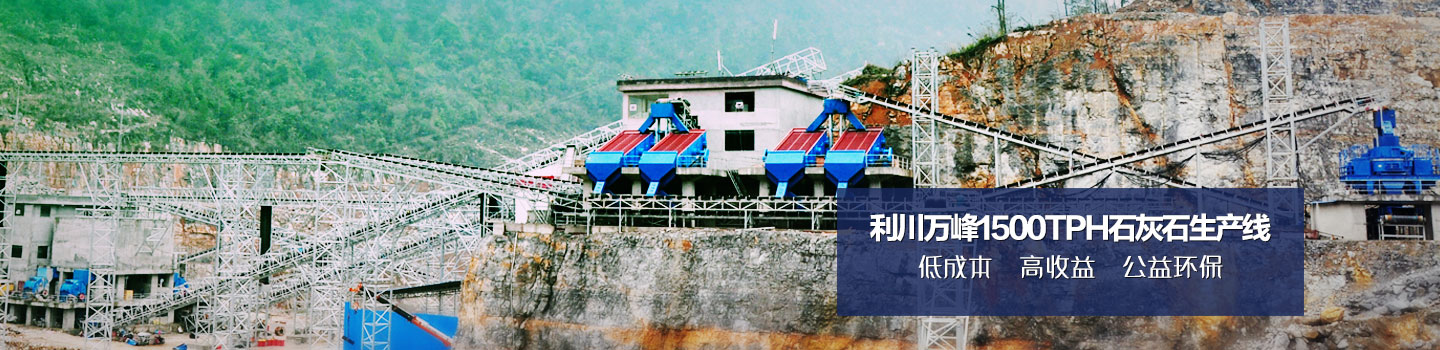 һ���Cе�����f��1500tphʯ��ʯ���a��