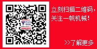 關(guān)注一帆機械微信